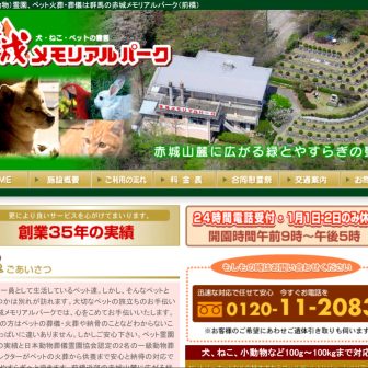 赤城メモリアルパーク