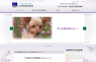 北海道動物霊園