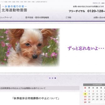 北海道動物霊園