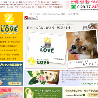 ペットメモリアルラブ