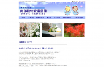 南部動物愛護霊園