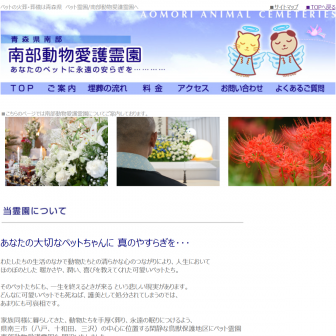 南部動物愛護霊園