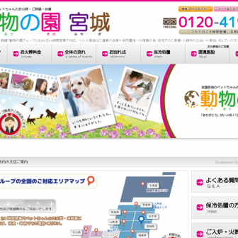 動物の園宮城支店