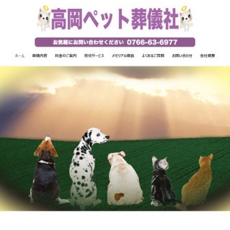 高岡ペット葬儀社