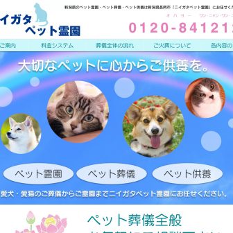 ニイガタペット霊園