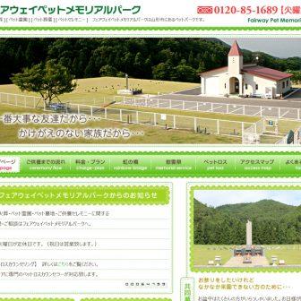 フェアウェイペットメモリアルパーク