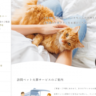 葉ペットセレモニー