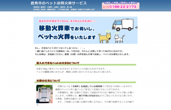 鹿角市ペット訪問火葬サービス