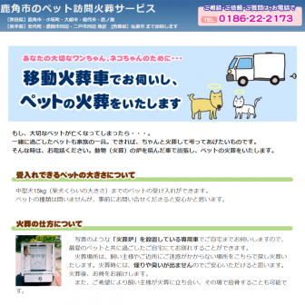 鹿角市ペット訪問火葬サービス