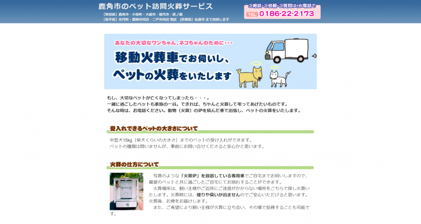 鹿角市ペット訪問火葬サービス