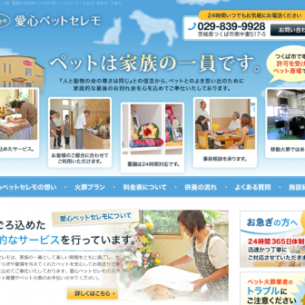 愛心ペットセレモ