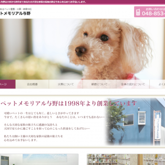 ペットメモリアル与野