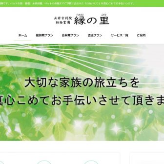 動物霊園縁の里