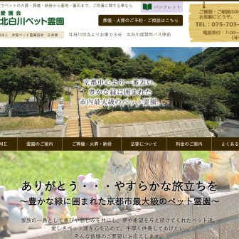 北白川ペット霊園