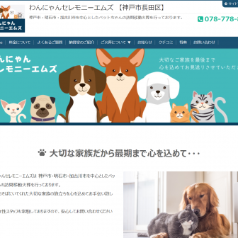 わんにゃんセレモニーエムズ
