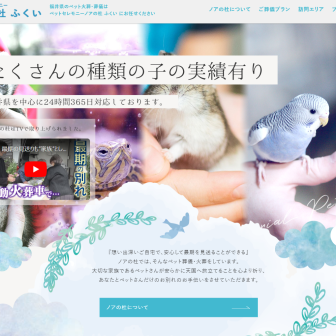 ペットセレモニーノアの杜ふくい